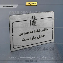 پلاک راهنما بالابر فقط مخصوص حمل بار است - Image 18